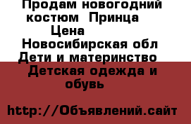 Продам новогодний костюм “Принца“. › Цена ­ 1 000 - Новосибирская обл. Дети и материнство » Детская одежда и обувь   